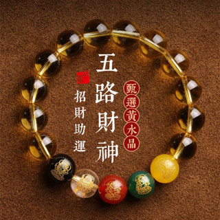 🙏🏻紫南宮過爐 開光🙏🏻農四月初一更新-五路財神手鍊 天然黃水晶手串 佛珠手鍊 招財手鏈 手環 情侶手鍊 手串禮物