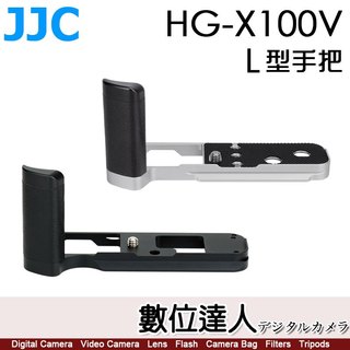 【數位達人】JJC HG-X100V 富士 X100M5 相機L型手把 金屬手柄 握把 拆電池蓋 快拆板 X100V