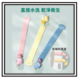 【現貨】馬桶掀蓋器 馬桶提把 提蓋把手 馬桶提蓋蓋 提蓋器 可愛 矽膠 馬桶拉手揭蓋 馬桶蓋把手 馬桶防髒拉蓋 輔助掀蓋