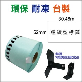 【滿額免運】相容Brother標籤帶 耐磨耐凍 表層防水 62mm連續型 DK-22205 白底黑字 QL機器適用