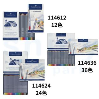 享亮文具樂園｜【FABER-CASTELL】GOLDFABER 水性色鉛筆 12色 24色 36色 色鉛筆