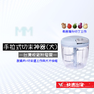 💲臺灣出貨附發票💲手拉式蒜泥機 拉繩式切菜機 切蒜器 絞肉機 碎肉機 蒜泥機 攪拌器 切碎菜 省力清洗方便