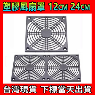 【臺灣出貨】風扇防塵網 防塵罩 12CM 24CM 釐米 散熱風扇 防護網 風扇罩 靜音風扇 散熱器 機上盒
