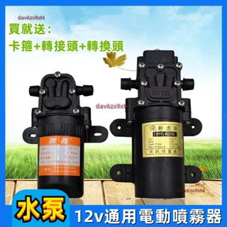 💥公司貨可開票💥 12v 電動 噴霧器 水泵 大功率通用農用高壓水泵電機打藥機配件雙核泵好用