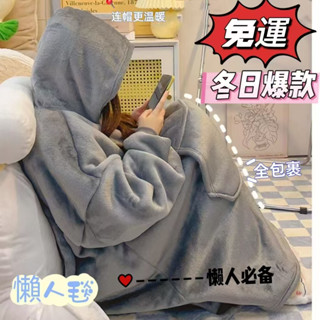 🔥限時特惠🔥法蘭絨可穿式懶人毯 冬季加厚連帽情侶家居服 午睡/辦公/追劇披風兩用 法蘭絨加絨暖毯 空調房保暖斗篷毯💕💕