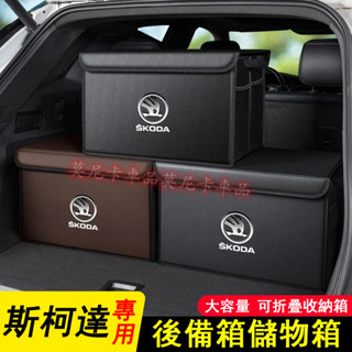 斯柯達後備箱折疊收納盒 Octavia Yeti Superb KODIAQ Fabia 適用汽車後備箱收納箱尾箱儲物盒