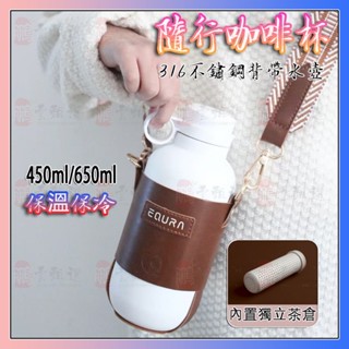 隨行保溫瓶 316不鏽鋼 背帶水壺 450ml/650ml 咖啡隨行杯 手提保溫杯 環保杯 茶水分離杯 便攜水杯 保冷杯