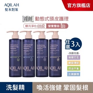 【美吾髮】AQILAH髮本對策 雙勝肽強健芯生豐盈彈韌洗髮精520ml(單/3入組)強健/豐盈/控油/去屑