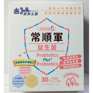 【全新盒裝 效期2025.11】義美生醫常順軍益生菌-女性保健S 30入/盒 菊苣纖維 嗜酸乳桿菌 鼠李糖菌 乳鐵蛋白