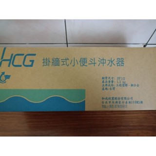 HCG/ AF435NA /HCG 掛牆式小便斗/小便斗沖水器