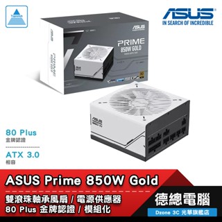 ASUS 華碩 Prime 850W Gold 電源供應器 POWER 80+金牌 模組化 ATX3.0 光華商場