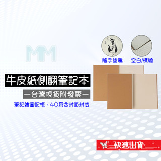 💲臺灣出貨附發票💲 16K B5 筆記本 橫線 空白 網格 三種規格現貨 繪圖 記事 記帳 設計