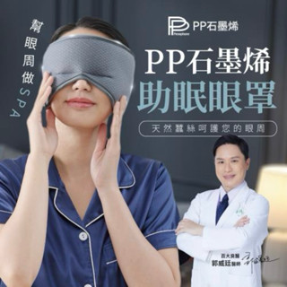 全新正品 PP石墨烯全新智慧共振蠶絲修復眼罩