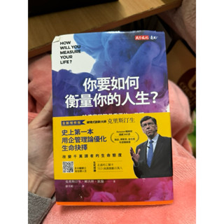你要如何衡量你的人生