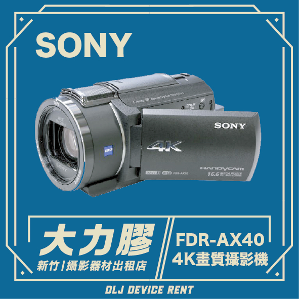 .【新竹大力膠】攝影器材出租 →SONY FDR-AX40 V8 DV 攝影機 出租｜畢製｜廣告｜案件｜拍片
