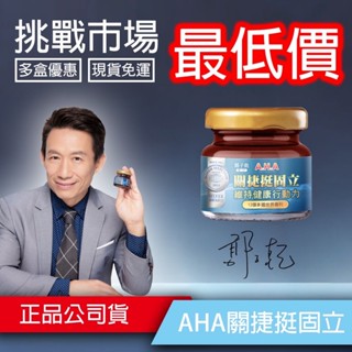 A.H.A增股密關捷挺固立 裸瓶 最新第二代現貨 白冰冰郭子乾推薦第二代 挺固立 AHK亞洲健康王 原輔堂 AHA強股配