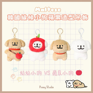 【現貨+預購】𝗣𝗲𝗻𝗻𝘆 𝗦𝘁𝘂𝗱𝗶𝗼韓國maltese線條小狗蘋果造型吊飾✔️韓國鑰匙圈 掛件 鑰匙包 娃娃 布偶