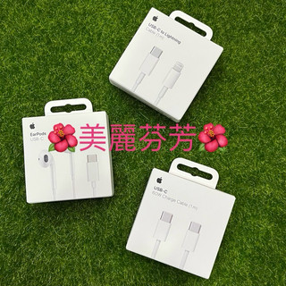 【現貨、快速出貨】Apple蘋果原廠USB-C轉Lighting或60W USB-C 連接線/充電線或線控耳機USB-C