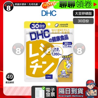 618限定 隔日到貨 免運 DHC 大豆卵磷脂 卵磷脂 大豆 30日份 效期久 另有綜合賣場 日本超人氣商