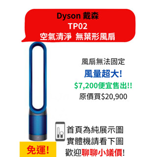【二手正品 宅配免運】戴森 dyson TP02 空氣清淨機 藍色 可連結手機控制 無葉形風扇 空氣過濾式風扇 聊聊議價