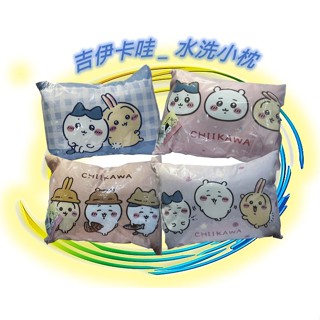 🪨 吉伊卡哇 水洗小枕 午睡枕 水洗枕 抱枕 枕頭 小枕 靠枕 正版 Chiikawa