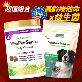 現貨免運 美國NaturVet高齡犬狗狗綜合營養補充維他命+貓狗寵物酵素益生菌優惠組合包 寵物日常健康保養 貓狗營養補充