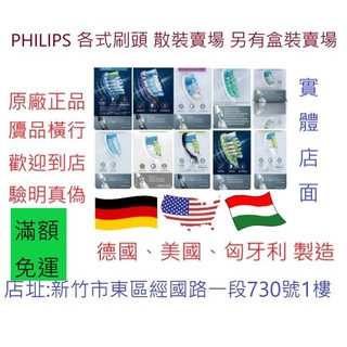 [實體店面] 原廠 PHILIPS 飛利浦刷頭 C1 C2 C3 G2 G3 S I W2 W3 Wc