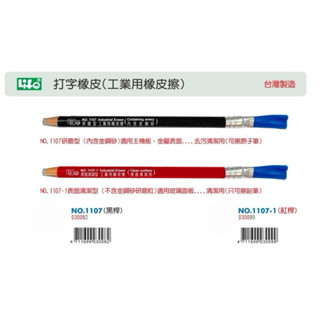 【Wen 文具】徠福 橡皮擦 打字橡皮 擦拭原子筆 墨水字 - 1107