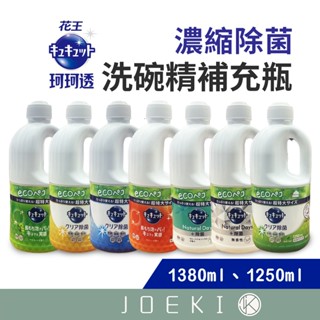 日本花王KAO 珂珂透 濃縮洗碗精補充瓶 1250ml 濃縮洗碗精 洗碗精 補充瓶 大容量洗碗精【CC0490】