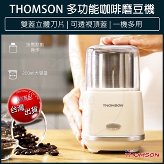 【免運x大量現貨】THOMSON 咖啡磨豆機 TM-SAN03 攪拌機 咖啡研磨機 電動磨豆機 一機多用