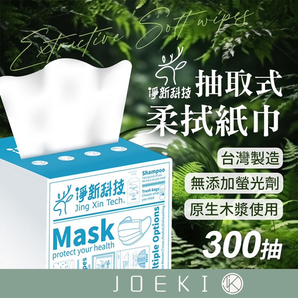 淨新 300抽 抽取式柔紙巾 台灣製造 淨新衛生紙 原生木漿衛生紙 柔拭紙巾 餐巾紙 抽取式衛生紙【WS0108】