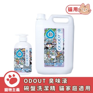 臭味滾 ODOUT 碗盤洗潔精 貓家庭適用 500ml 4000ml 寵物餐具清潔【寵物主義】
