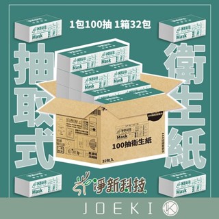 淨新 抽取式衛生紙 宅配免運 100抽衛生紙 臺灣製造 淨新衛生紙 衛生紙 面紙 擦手紙 原生木漿衛生紙【WS0092】