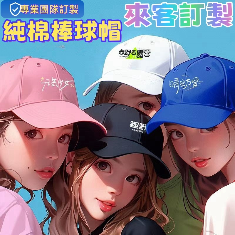 客製化帽子 棒球帽 遮陽帽 川普帽子 刺繡 訂製鴨舌帽 工作帽 潮帽 團體印字 帽子訂製 客製應援物 訂製帽子 旅遊帽子