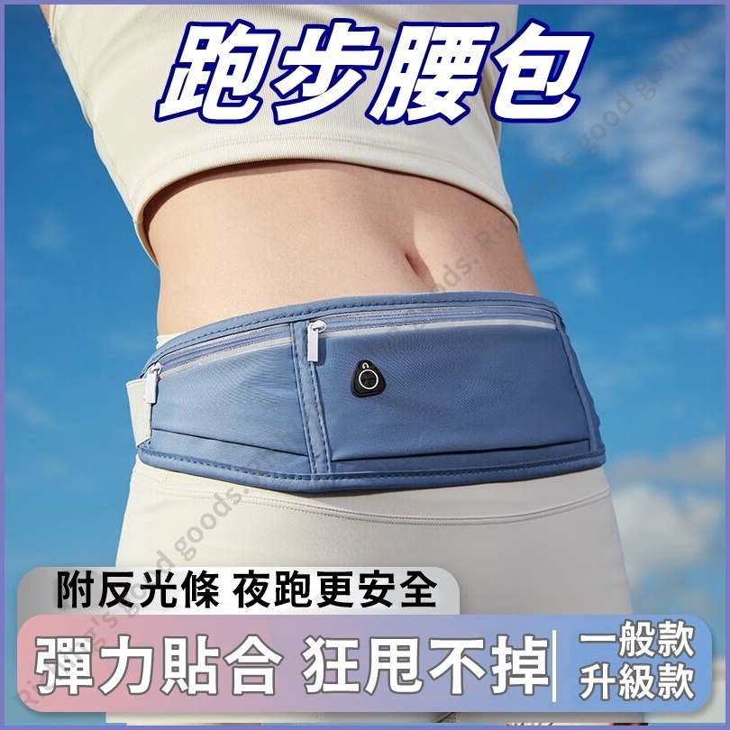 【台灣出貨+蝦皮代開發票】腰包 跑步腰包 運動腰包 隱形腰包 旅行腰包 腰帶包 休閒運動包 貼身腰包 手機包 零錢包