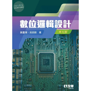 【華通書坊】數位邏輯設計(第7版) 黃慶璋 全華 9786264011662<華通書坊/姆斯>