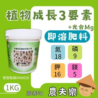 (現貨 發票)葉麵肥 化學肥 即溶肥料 複合肥 神補二號 成長三要素 1公斤 18-9-16+mg5 速效肥 園藝肥