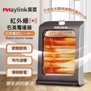 MAYLINK美菱 紅外線瞬熱式石英管電暖器/暖氣機 ML-D601TY