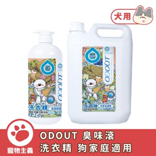 臭味滾 ODOUT 洗衣精 狗家庭適用 1000ml 4000ml 不含螢光劑【寵物主義】