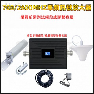 700/2600MHZ單頻手機訊號放大器 單頻[B28]700MHZ [B7]2600MHZ 高增益手機訊號增強器