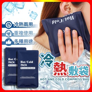 🔥現貨🔥 冰敷熱敷袋 熱敷袋 冰敷袋 冰敷 熱敷 熱水袋 冷熱袋 冷熱敷袋 消暑 降溫 保冷袋 保冰磚 熱敷墊