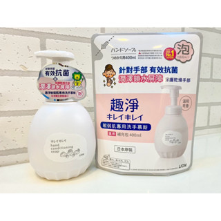 【LION 獅王】免運 趣淨 敏弱肌專用 洗手慕斯 按壓瓶(450ml) 補充包(400ml) /敏感 抗菌 潔手 慕絲