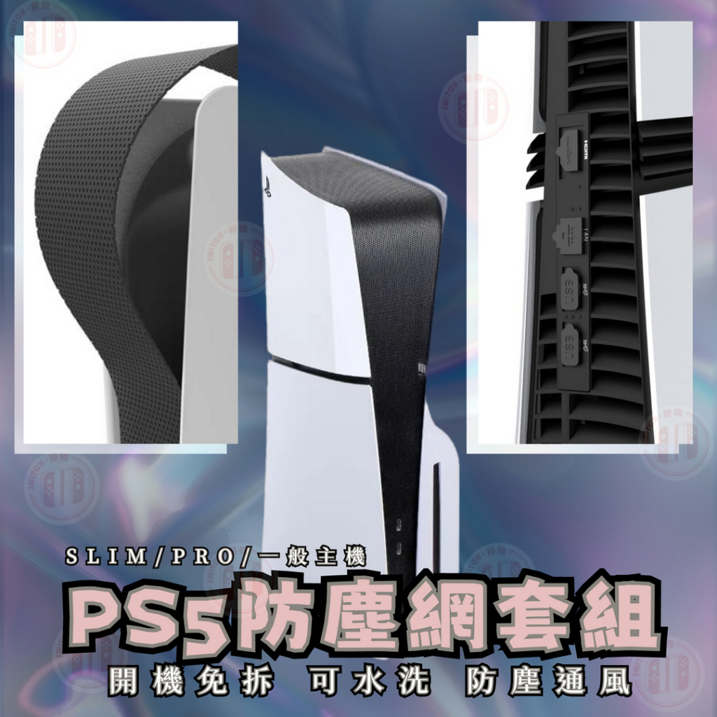 【現貨不用等】PS PS5 配件 ipega 主機 透氣防塵網 SLIM Pro 防塵套 可水洗 防塵 卡扣式 濾網