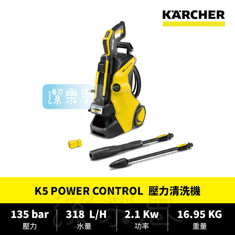 ✦潔樂思✦【 德國凱馳 KARCHER K5 POWER CONTROL 壓力清洗機 】台灣公司貨【蝦皮代開發票】