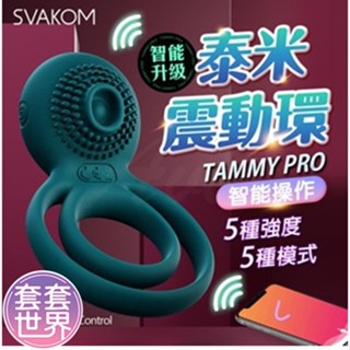 SVAKOM Tammy Pro 泰米震動環 老二震動環 男用情趣 老二環