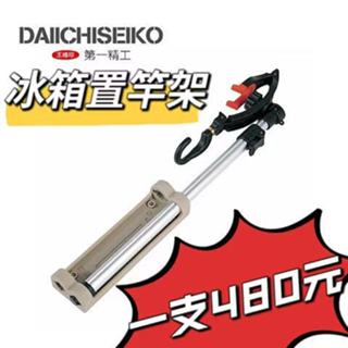 嘉義海天龍釣具~日本 第一精工 受三郎 (現貨現貨不用等) 冰箱用置竿架 熱銷破千支