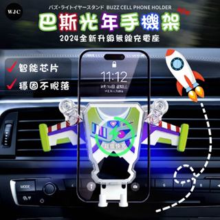 《臺灣現貨24小時出貨》巴斯光年手機架 汽車手機支架 手機支架 無線充電 玩具總動員 出風口快充 智慧感應 車用手機