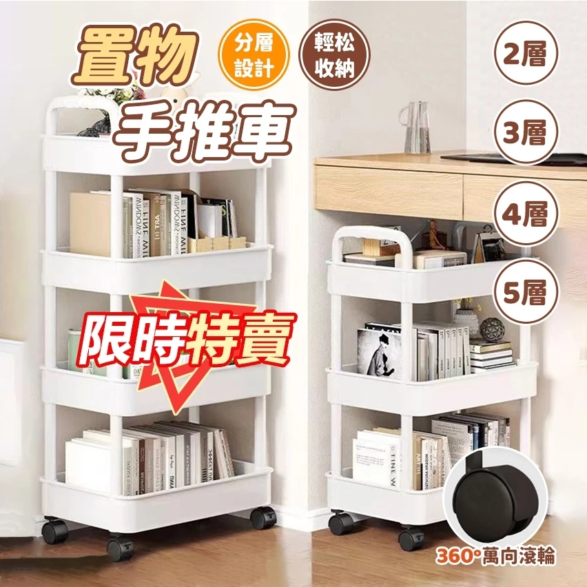 【台灣現貨+加厚款】收納手推車 置物架 置物手推車 書架 收納架零食推車 三層五層推車 書桌收納 收納櫃 廚房置物架