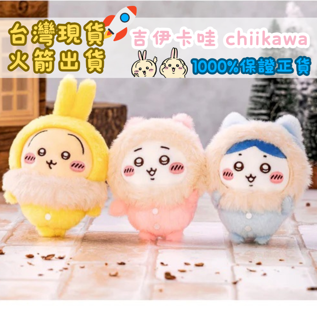 【日貨小舖】正版現貨 吉伊卡哇 chiikawa 吉依卡哇 烏薩奇 小八 吉伊 吊飾 娃娃 冬季睡衣派對