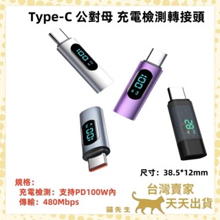 現貨臺灣出 Type-C 充電檢測頭 充電顯示 檢測充電狀態 W數 電壓 電流 QC PD100W 測試儀 檢測器 炬為